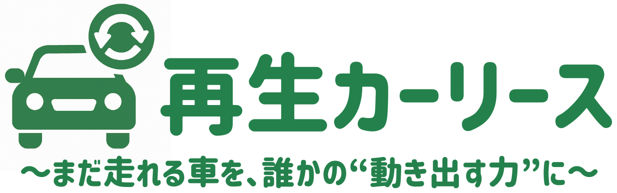 再生カーリース